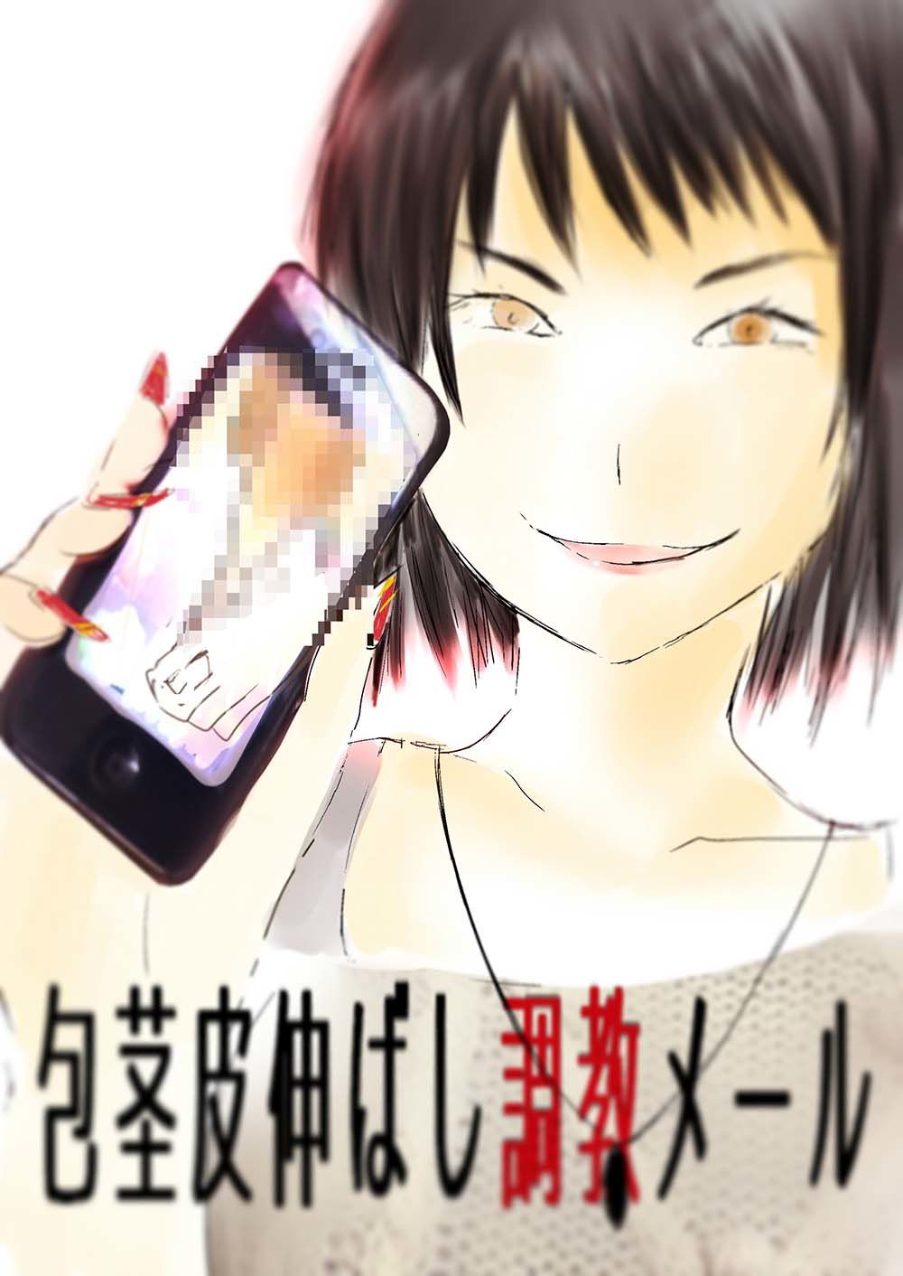 【女子大生×言葉責め】包茎皮伸ばし調教メール  ボイス篇  〜出会い系で知り合った19歳美大生に精神も身体も破壊される25歳男の実録ノベル〜【マザコン/露出/お漏らし】 サンプル1ページ目