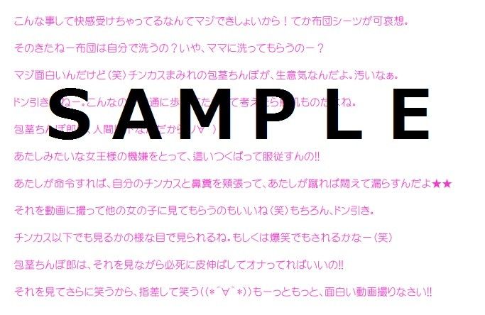【女子大生×言葉責め】包茎皮伸ばし調教メール  ボイス篇  〜出会い系で知り合った19歳美大生に精神も身体も破壊される25歳男の実録ノベル〜【マザコン/露出/お漏らし】 サンプル2ページ目
