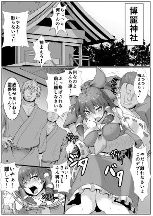 巫女狩り〜博麗の巫女編〜 サンプル1ページ目
