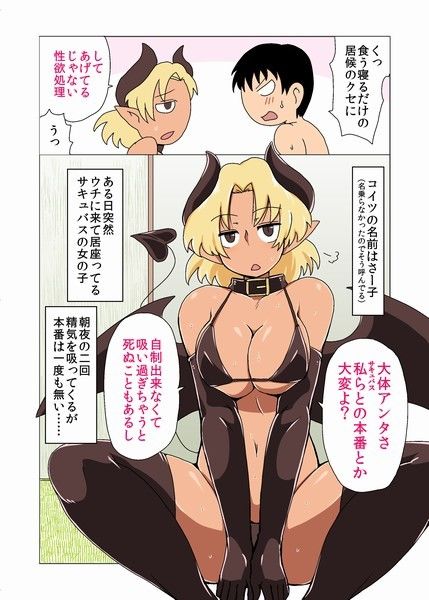 褐色生意気サキュバスの居候。 サンプル2ページ目