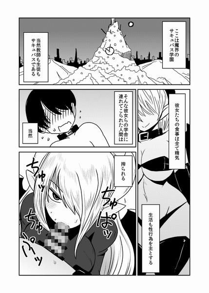 サキュバス学園、クラスのペット。 サンプル1ページ目