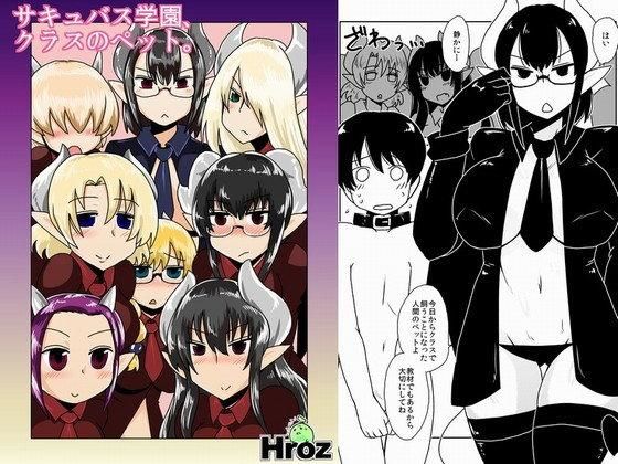 サキュバス学園、クラスのペット。