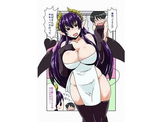 サキュバスのおばさん。