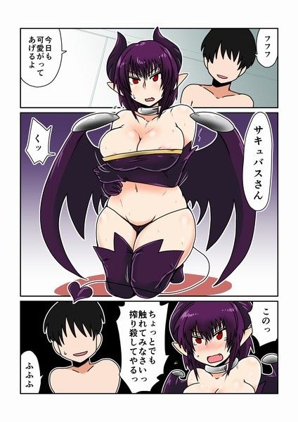 奴●なサキュバスさん。 サンプル1ページ目