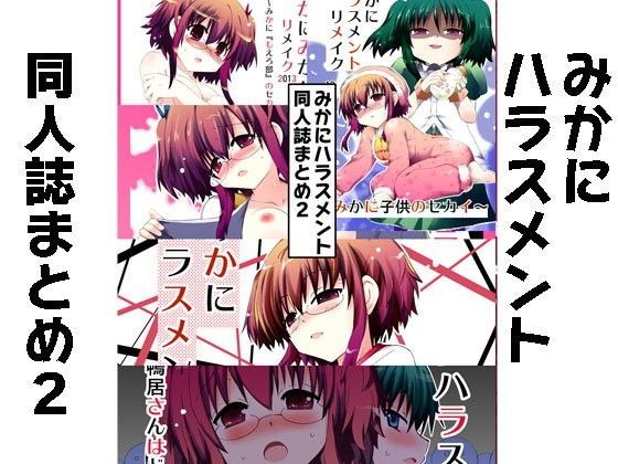 みかにハラスメント同人誌まとめ2