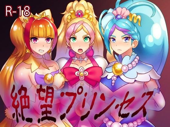 絶望プリンセス