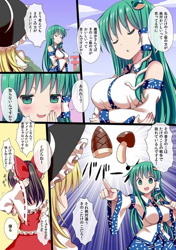 きのこ×たけのこ×早苗さん サンプル1ページ目