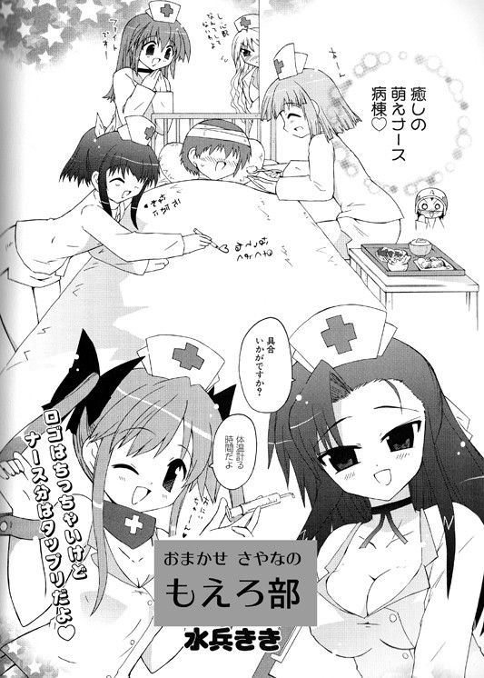 おまかせさやなのもえろ部（単行本未収録2） サンプル1ページ目