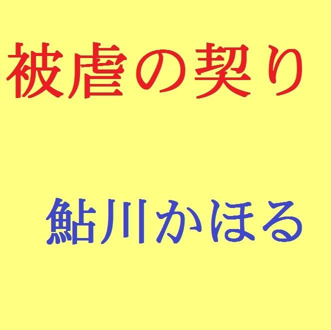 被虐の契り マゾ母の告白 サンプル1ページ目