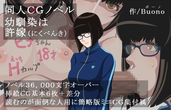 幼馴染は許嫁（にくべんき）