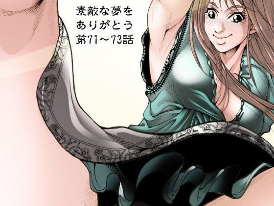素敵な夢をありがとう第71話〜第73話