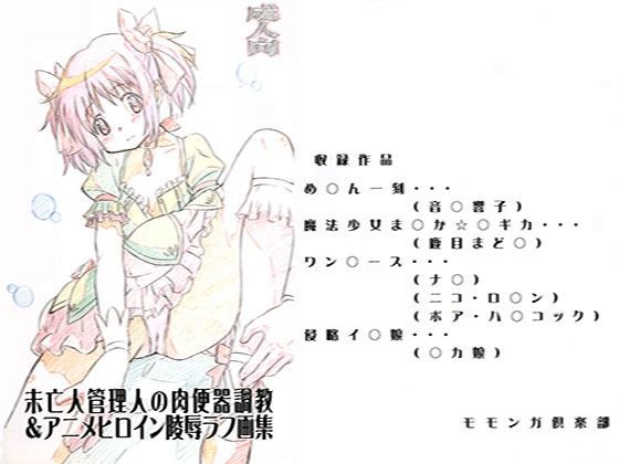 未亡人管理人の肉便器調教＆アニメヒロイン○辱ラフ画集