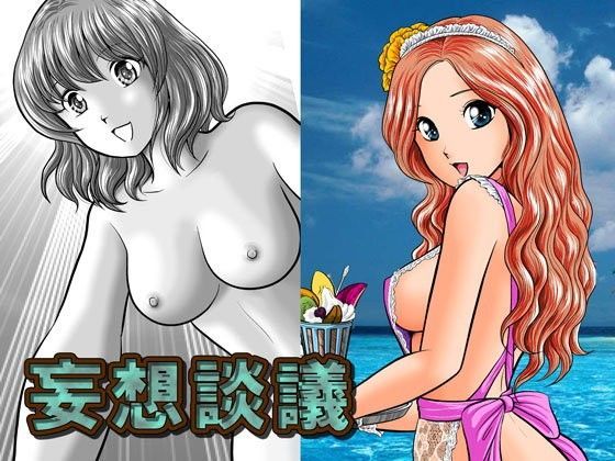 妄想談議