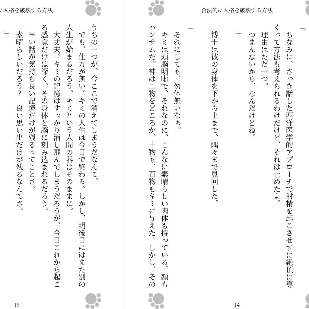 合法的に人格を破壊する方法 サンプル1ページ目