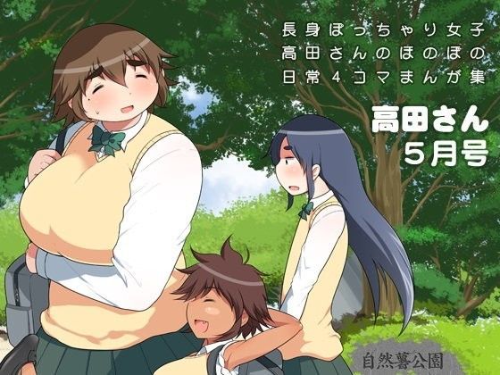 長身ぽっちゃり女子校生『高田さん』5月号