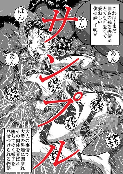 妹、千咲は闇ダンサー 大勢の男達に嬲りまわされ、ドロドロに堕ちてゆく、○く淫らな爆乳ボディ サンプル1ページ目