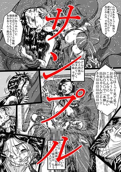 妹、千咲は闇ダンサー 大勢の男達に嬲りまわされ、ドロドロに堕ちてゆく、○く淫らな爆乳ボディ サンプル3ページ目
