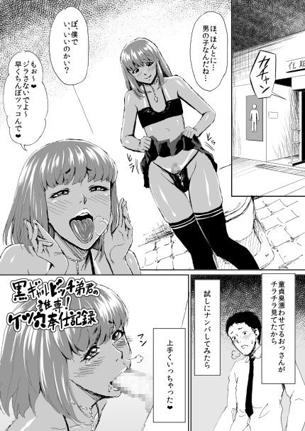 黒ギャルビッチ弟君の誰専！ケツ穴奉仕記録 サンプル1ページ目