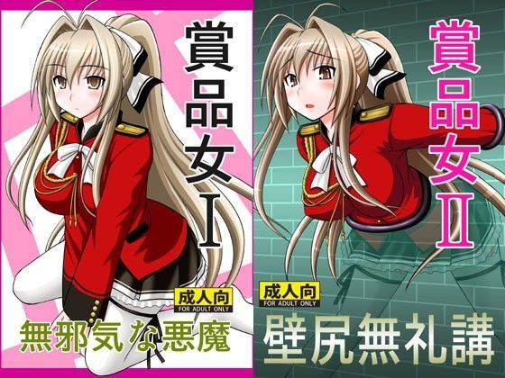 賞品女セット