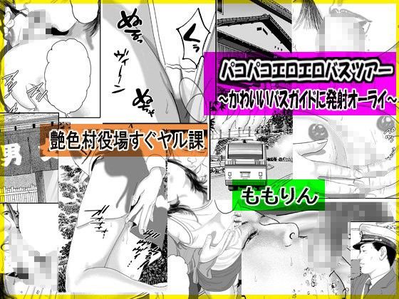 「ももりんお買い得パック11」生活苦の俺が漫画喫茶でビッチどもと乱交できたワケ＆パコパコエロエロバスツアー サンプル2ページ目