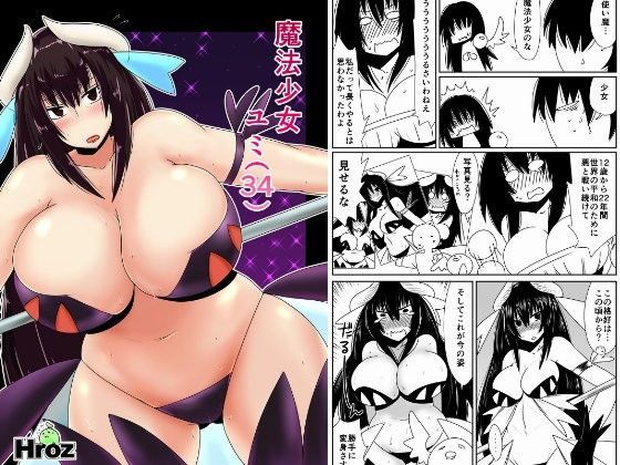 魔法少女ユミ（34）