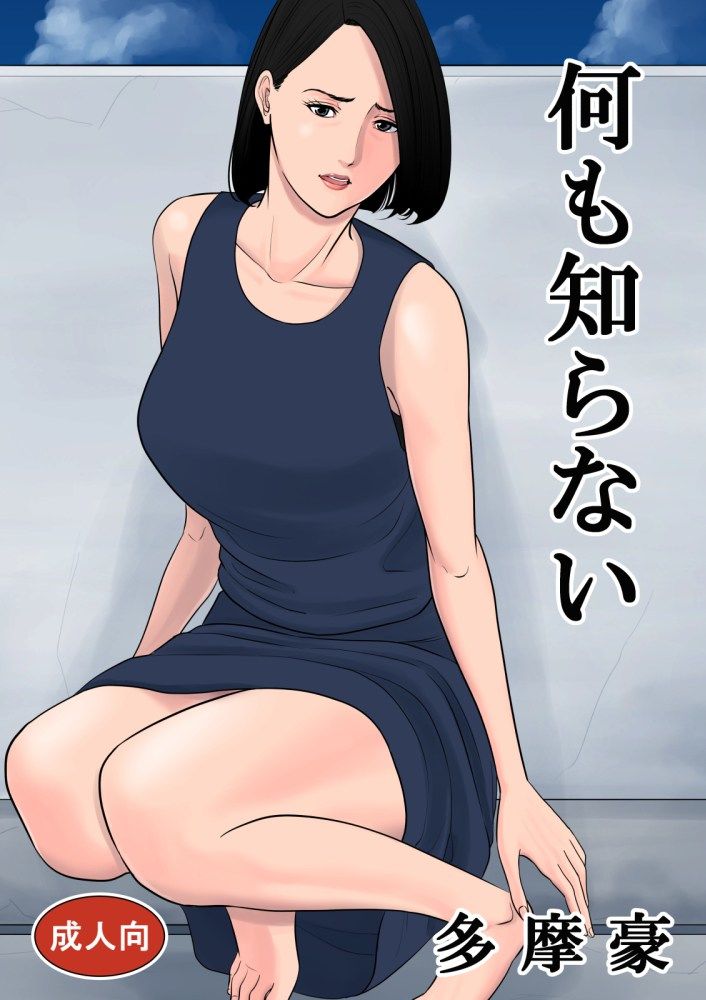 何も知らない サンプル1ページ目