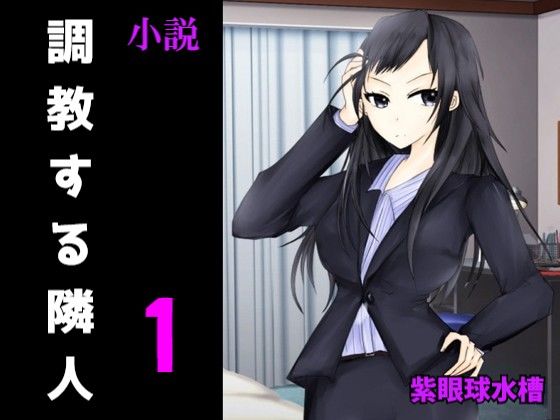 調教する隣人（1）