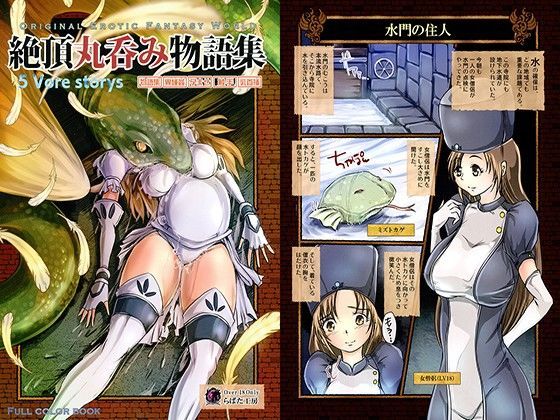 絶頂丸呑み物語集