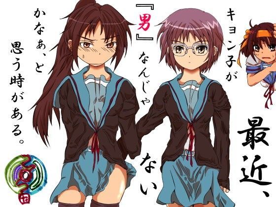 最近、キョン子が『男』なんじゃないかなぁ、と思う時がある。