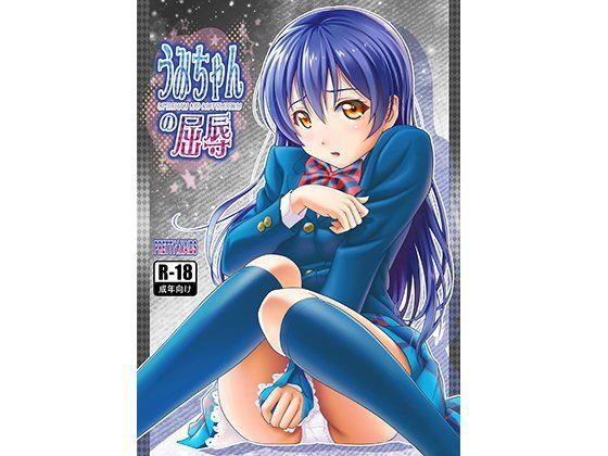 うみちゃんの屈辱