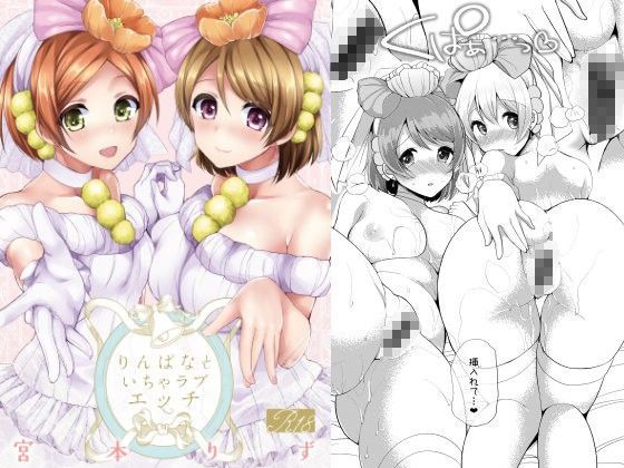 りんぱなといちゃラブエッチ