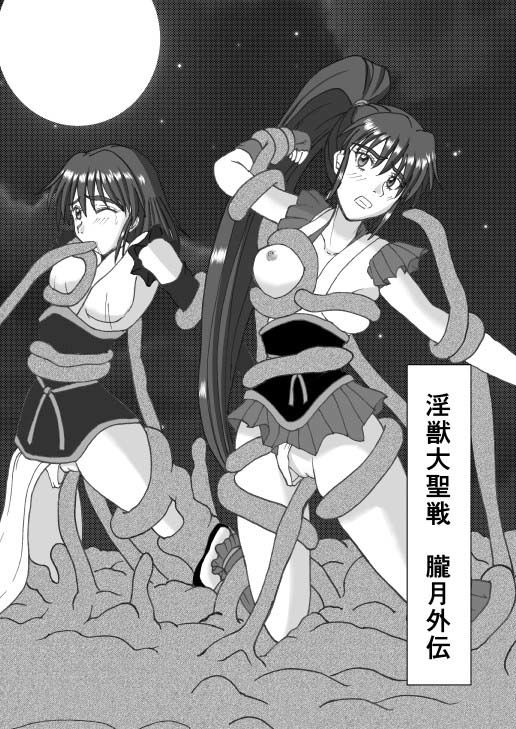 淫獣大聖戦 朧月外伝 DL版 サンプル1ページ目