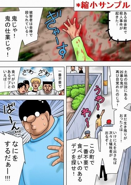 鬼へのいけにえに出されたキモオタ！ サンプル1ページ目