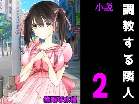 調教する隣人（2）