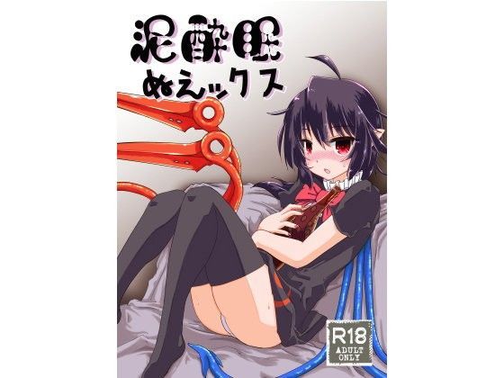 泥●眠ぬえックス