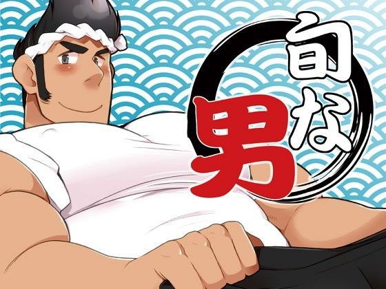 旬な男