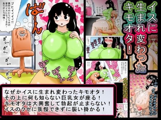 イスに生まれ変わったキモオタ！