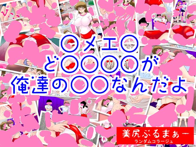 美尻ぶるまぁー サンプル1ページ目