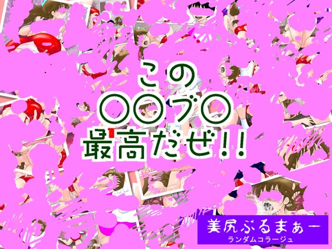 美尻ぶるまぁー サンプル2ページ目