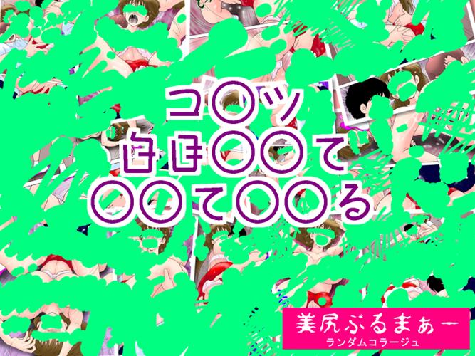 美尻ぶるまぁー サンプル3ページ目