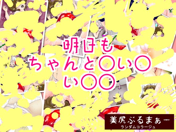 美尻ぶるまぁー サンプル4ページ目