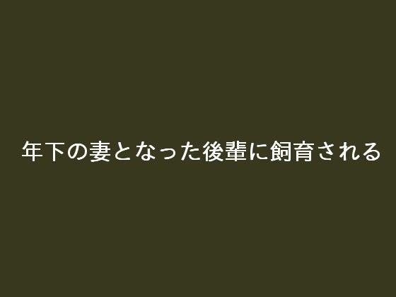 年下の妻となった後輩に飼育される