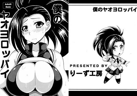 僕のヤオヨロッパイ