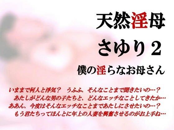 天然淫母さゆり・僕の淫らなお母さん2