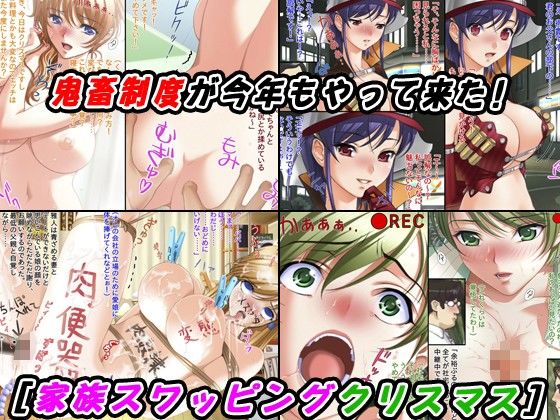 寝取られ社宅妻スワッピングクリスマス〜愛娘も上司の息子共に犯●れて…〜 サンプル1ページ目