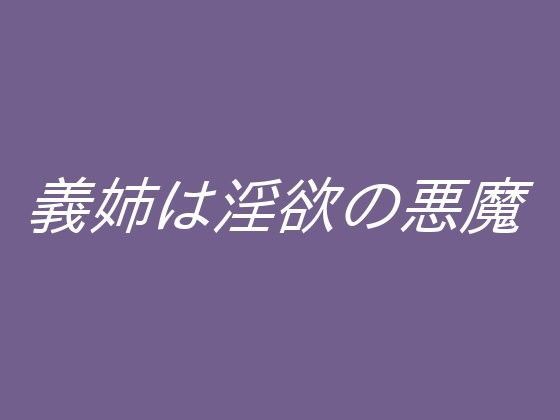 義姉は淫欲の悪魔
