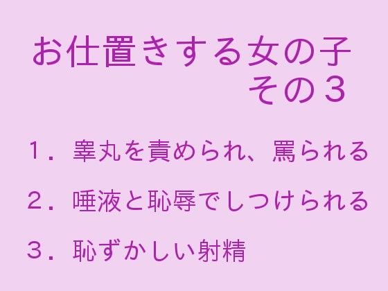 お仕置きする女の子 その3