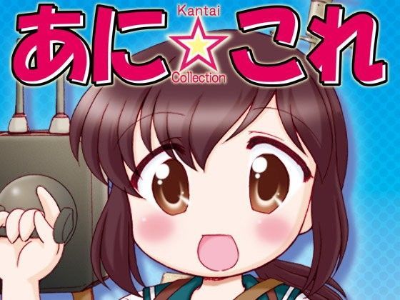 あに☆これ