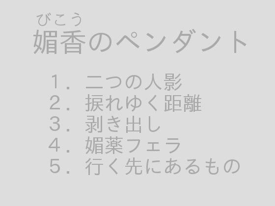 媚香のペンダント