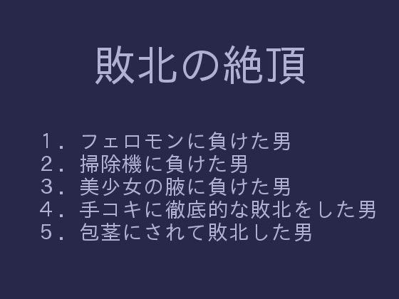 敗北の絶頂